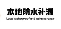 明溪本地防水（中讯网）
